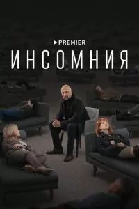 смотреть Инсомния (сериал)