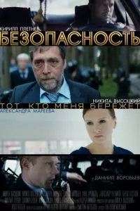 смотреть Безопасность (сериал)