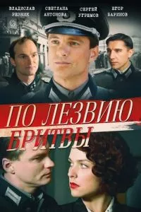 смотреть По лезвию бритвы (сериал)