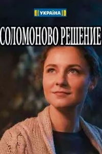 смотреть Соломоново решение (сериал)