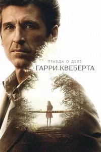 смотреть Правда о деле Гарри Квеберта (сериал)