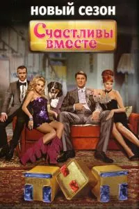 смотреть Счастливы вместе (сериал)