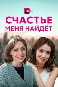 смотреть Счастье меня найдет (сериал)