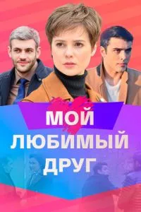 смотреть Мой любимый друг (сериал)