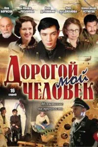 смотреть Дорогой мой человек (сериал)