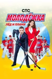 смотреть Молодёжка (сериал)