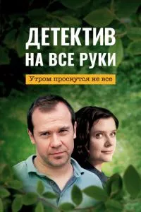 смотреть Детектив на все руки. Утром проснутся не все (сериал)