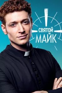 смотреть Святой Майк (сериал)