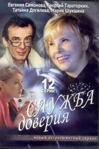 смотреть Служба доверия (сериал)