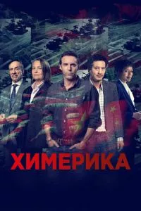 смотреть Химерика (сериал)