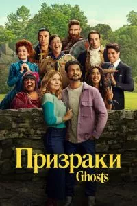 смотреть Призраки (сериал)