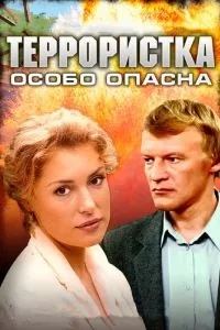 смотреть Террористка: Особо опасна (сериал)