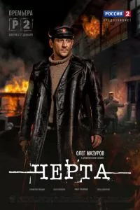 смотреть Черта (сериал)