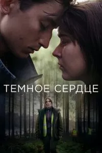 смотреть Тёмное сердце (сериал)