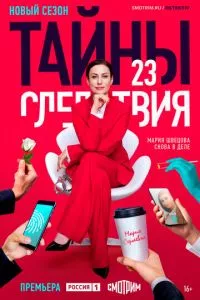 смотреть Тайны следствия (сериал)