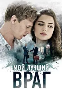 смотреть Мой лучший враг (сериал)