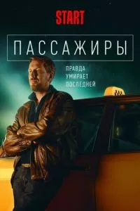 смотреть Пассажиры (сериал)