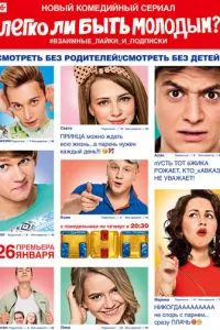 смотреть Легко ли быть молодым? (сериал)