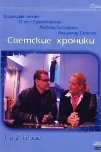 смотреть Светские хроники (сериал)