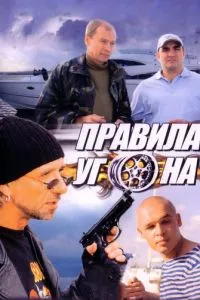 смотреть Правила угона (сериал)