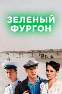 смотреть Зелёный фургон (сериал)