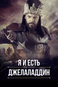 смотреть Я и есть Джелаладдин (сериал)