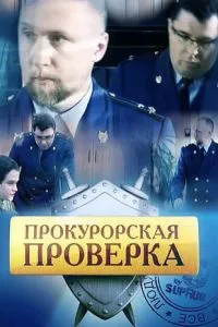 смотреть Прокурорская проверка (сериал)