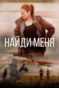 смотреть Найди меня (сериал)