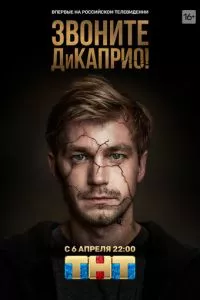 смотреть Звоните ДиКаприо! (сериал)