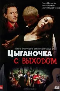 смотреть Цыганочка с выходом (сериал)