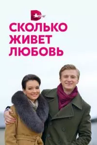 смотреть Сколько живет любовь (сериал)