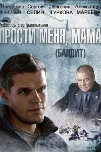 смотреть Бандит (сериал)