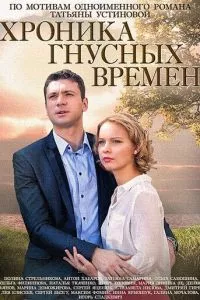 смотреть Хроника гнусных времен (сериал)