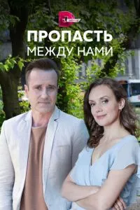 смотреть Пропасть между нами (сериал)