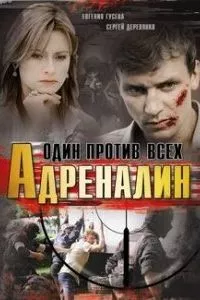 смотреть Адреналин (сериал)