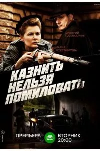 смотреть Казнить нельзя помиловать (сериал)