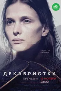 смотреть Декабристка (сериал)