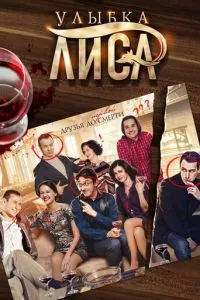 смотреть Улыбка лиса (сериал)