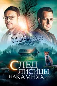 смотреть След лисицы на камнях (сериал)