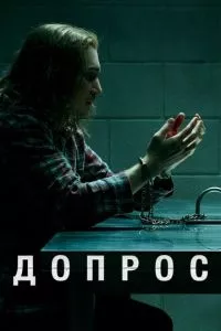 смотреть Допрос (сериал)