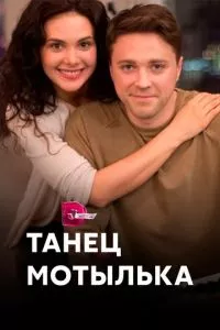 смотреть Танец мотылька (сериал)