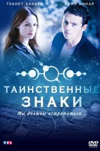 смотреть Таинственные знаки (сериал)