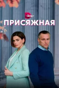 смотреть Присяжная (сериал)