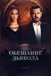 смотреть Обещание дьявола (сериал)