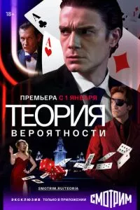 смотреть Теория вероятности (сериал)