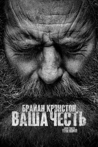 смотреть Ваша честь (сериал)