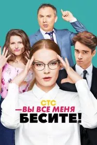 смотреть Вы все меня бесите (сериал)