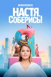 смотреть Настя, соберись! (сериал)