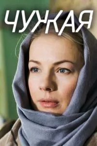 смотреть Чужая (сериал)