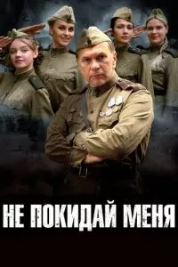 смотреть Не покидай меня (сериал)